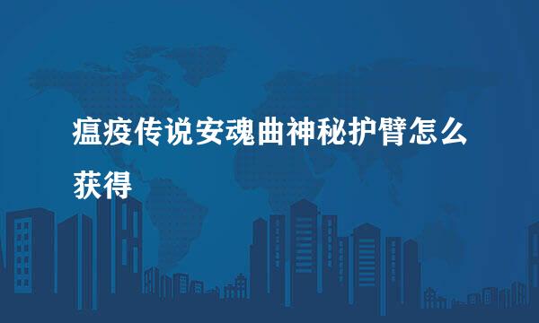 瘟疫传说安魂曲神秘护臂怎么获得