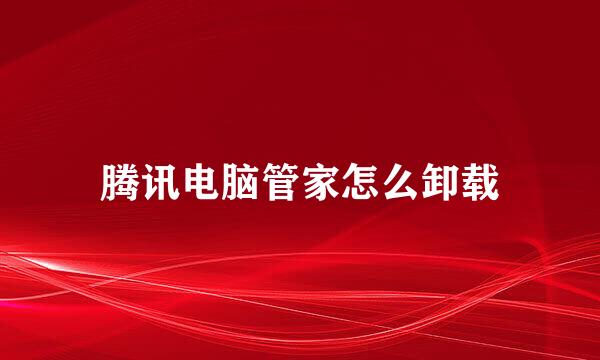 腾讯电脑管家怎么卸载