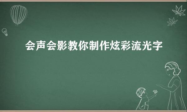 会声会影教你制作炫彩流光字