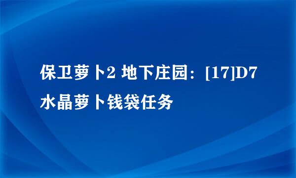 保卫萝卜2 地下庄园：[17]D7水晶萝卜钱袋任务