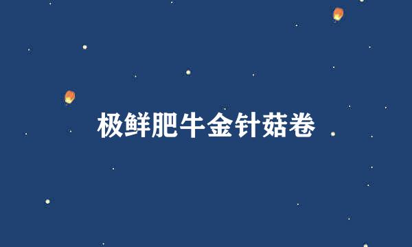 极鲜肥牛金针菇卷