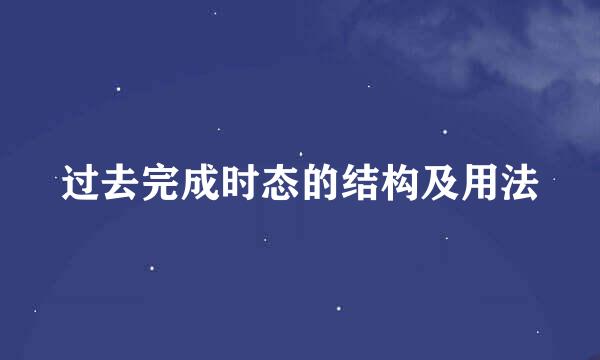过去完成时态的结构及用法