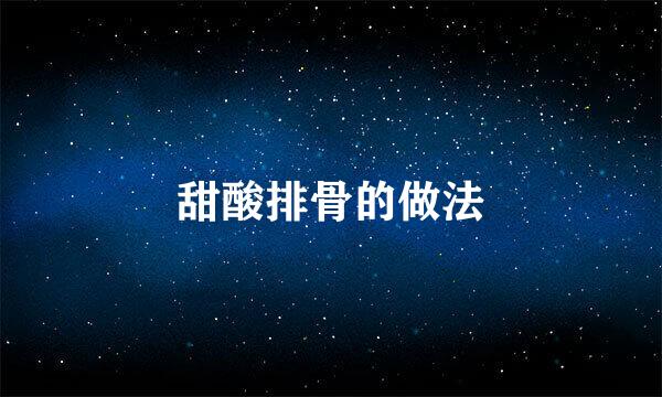 甜酸排骨的做法