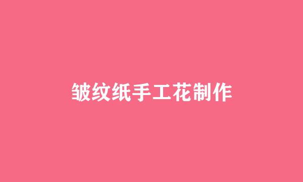 皱纹纸手工花制作