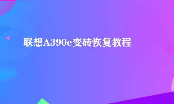 联想A390e变砖恢复教程