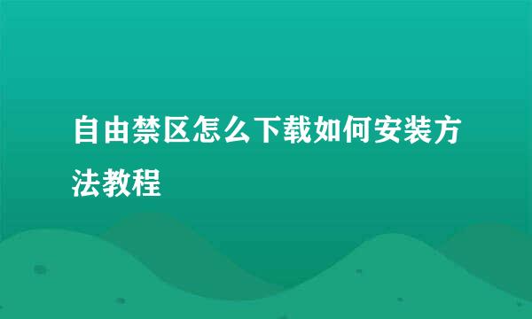 自由禁区怎么下载如何安装方法教程