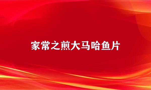 家常之煎大马哈鱼片