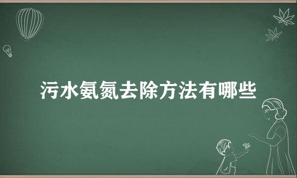 污水氨氮去除方法有哪些