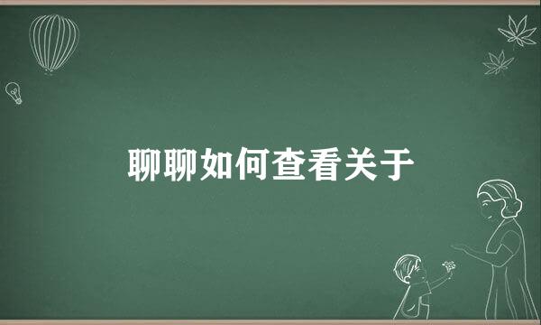 聊聊如何查看关于