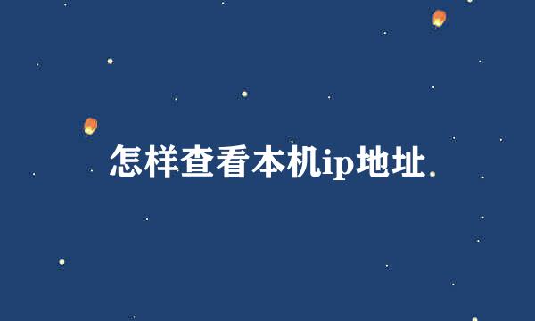 怎样查看本机ip地址
