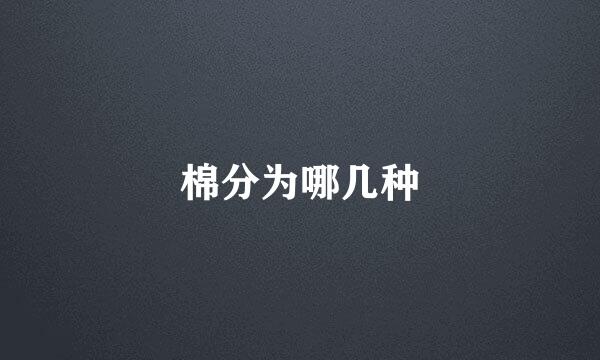 棉分为哪几种