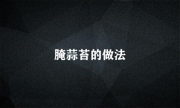 腌蒜苔的做法