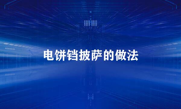 电饼铛披萨的做法