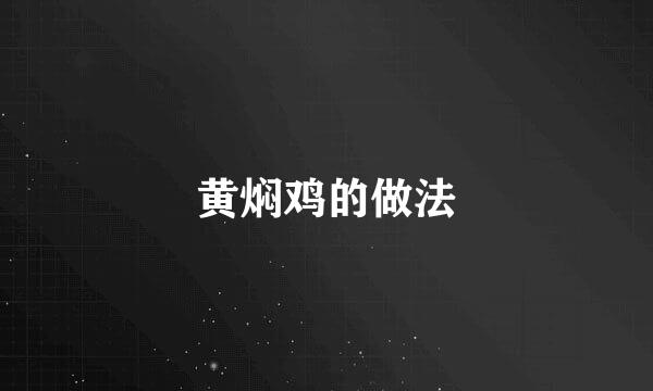 黄焖鸡的做法