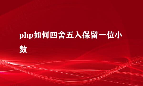 php如何四舍五入保留一位小数