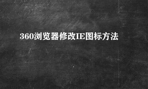 360浏览器修改IE图标方法