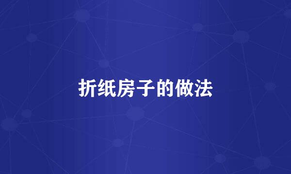 折纸房子的做法