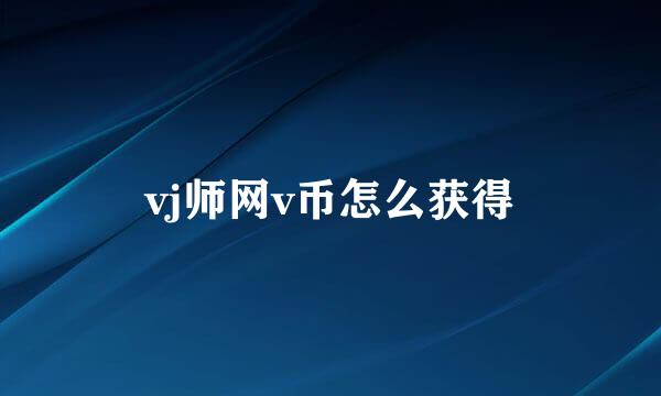 vj师网v币怎么获得