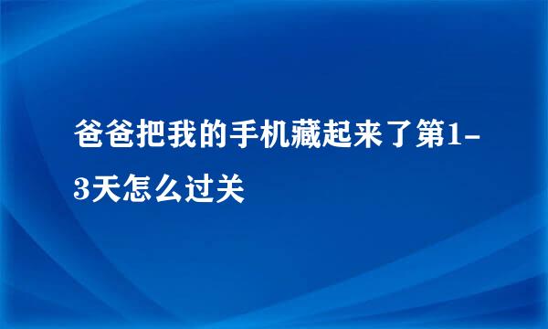 爸爸把我的手机藏起来了第1-3天怎么过关