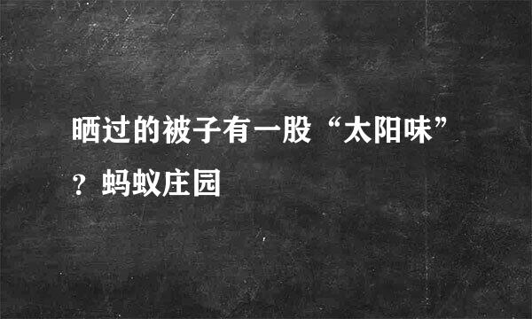 晒过的被子有一股“太阳味”？蚂蚁庄园