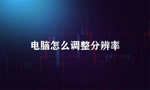 电脑怎么调整分辨率