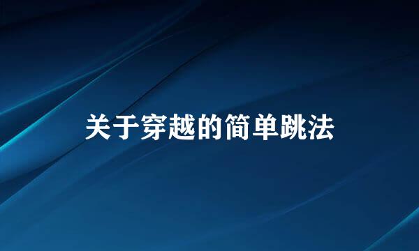 关于穿越的简单跳法