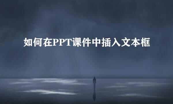 如何在PPT课件中插入文本框