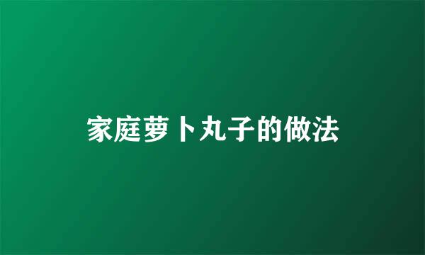 家庭萝卜丸子的做法