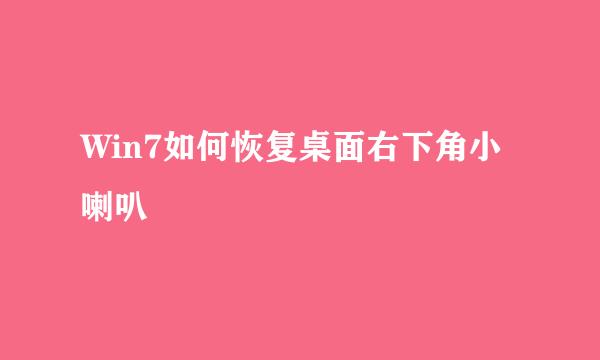 Win7如何恢复桌面右下角小喇叭