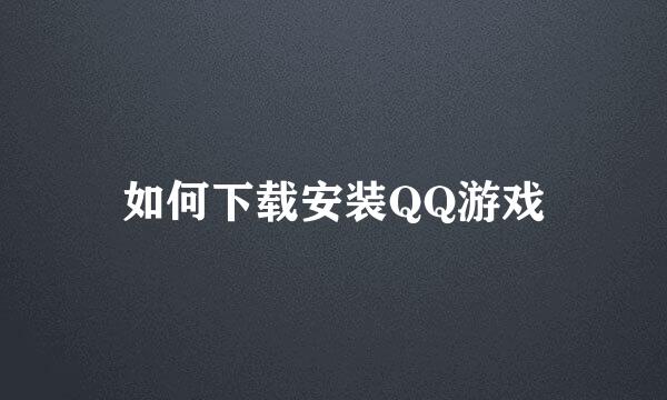 如何下载安装QQ游戏