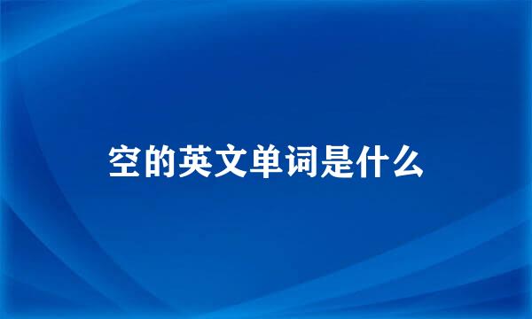 空的英文单词是什么