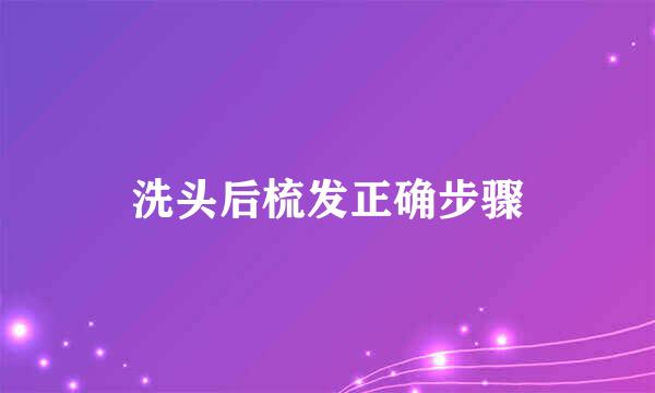 洗头后梳发正确步骤