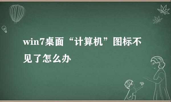 win7桌面“计算机”图标不见了怎么办