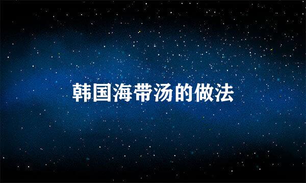 韩国海带汤的做法