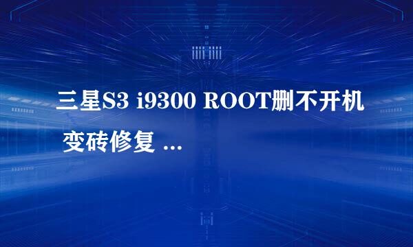 三星S3 i9300 ROOT删不开机 变砖修复 救砖教程