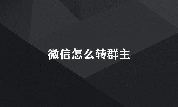 微信怎么转群主