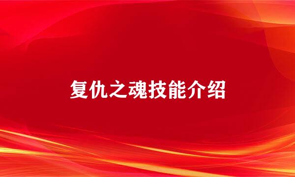 复仇之魂技能介绍