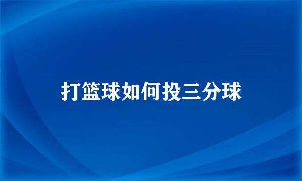 打篮球如何投三分球