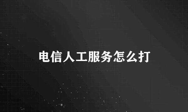 电信人工服务怎么打