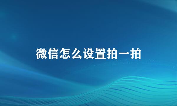 微信怎么设置拍一拍