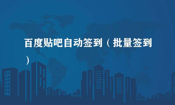 百度贴吧自动签到（批量签到）