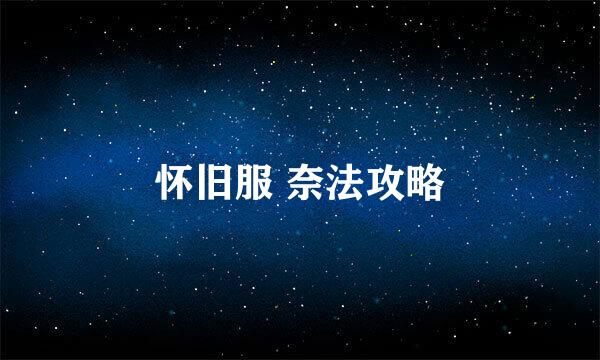 怀旧服 奈法攻略