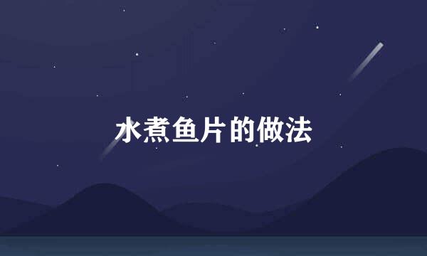 水煮鱼片的做法