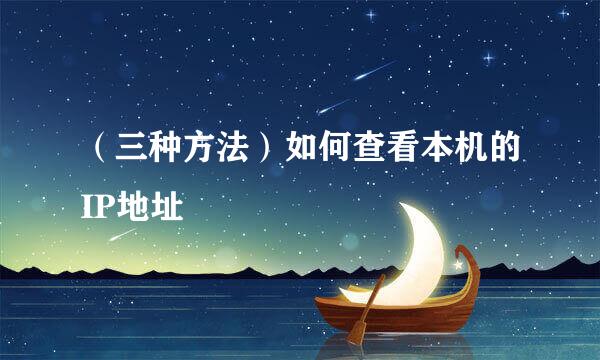 （三种方法）如何查看本机的IP地址