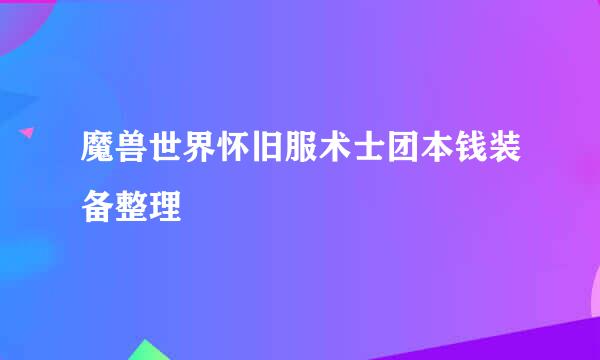 魔兽世界怀旧服术士团本钱装备整理