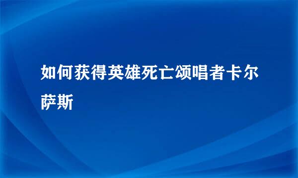 如何获得英雄死亡颂唱者卡尔萨斯