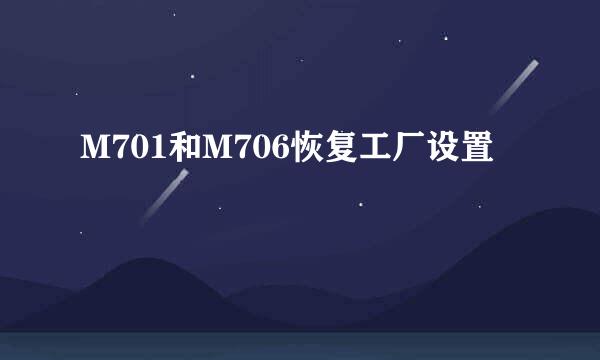 M701和M706恢复工厂设置