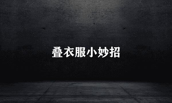 叠衣服小妙招