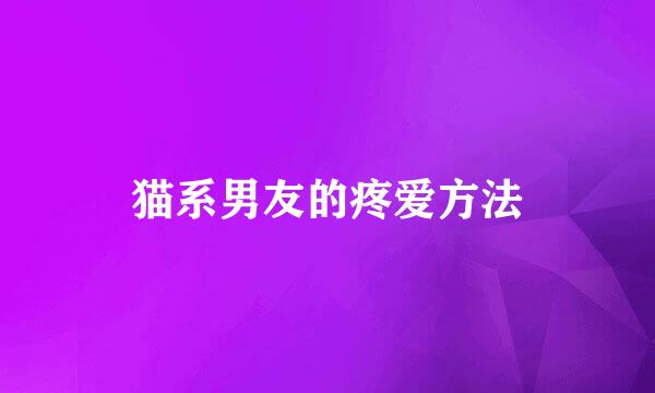 猫系男友的疼爱方法