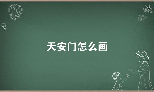 天安门怎么画